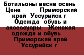 Ботильоны весна осень › Цена ­ 500 - Приморский край, Уссурийск г. Одежда, обувь и аксессуары » Женская одежда и обувь   . Приморский край,Уссурийск г.